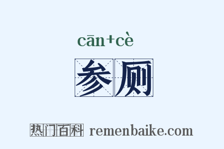 参厕是什么意思的图片